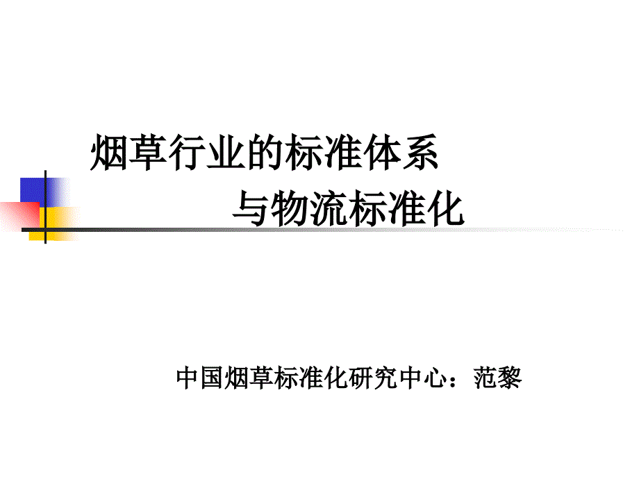 商业物流标准化讲座ppt课件_第1页