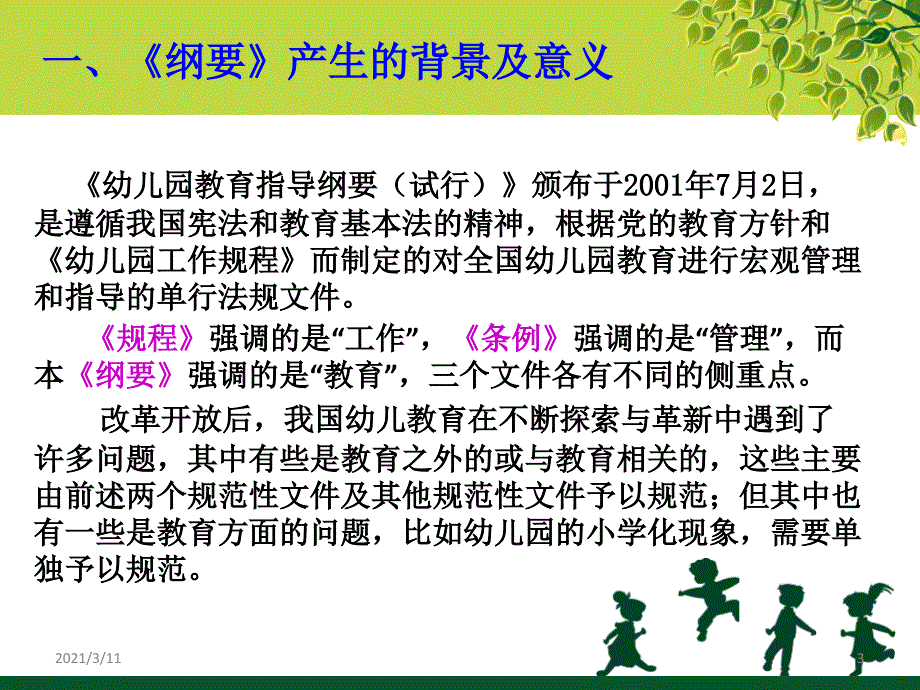 《幼儿园教育指导纲要(试行)》解读_第3页