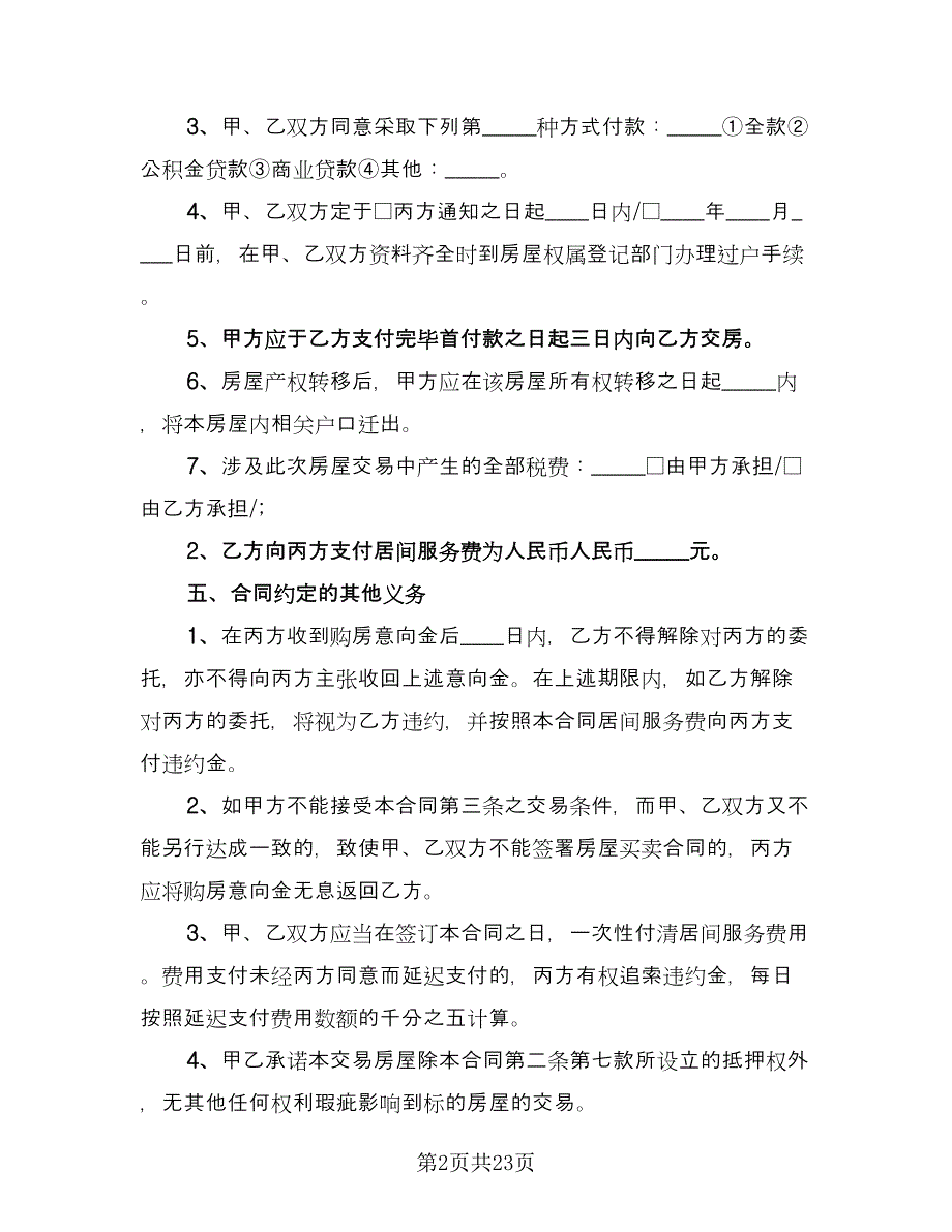 县城房屋买卖协议官方版（七篇）.doc_第2页