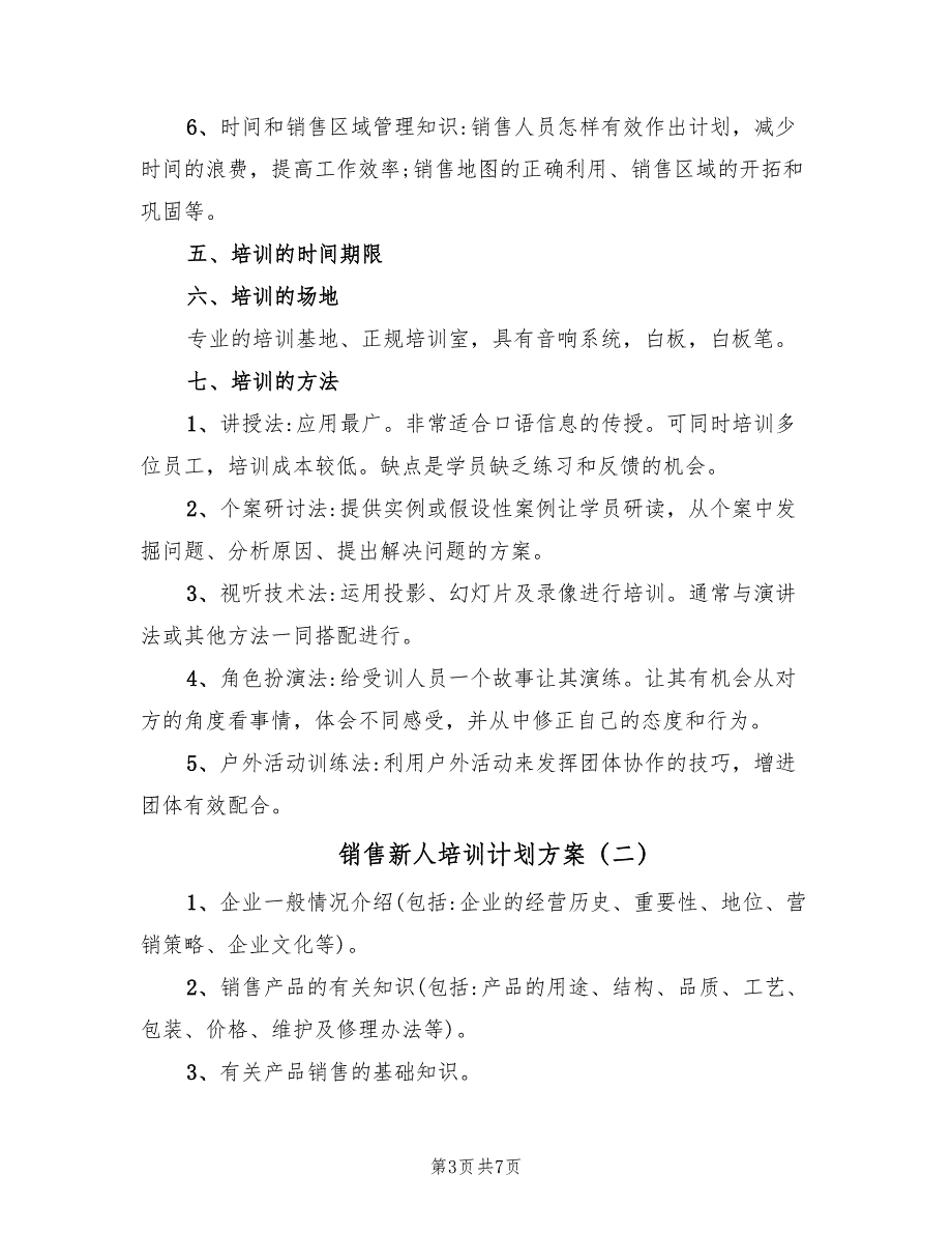 销售新人培训计划方案（2篇）_第3页