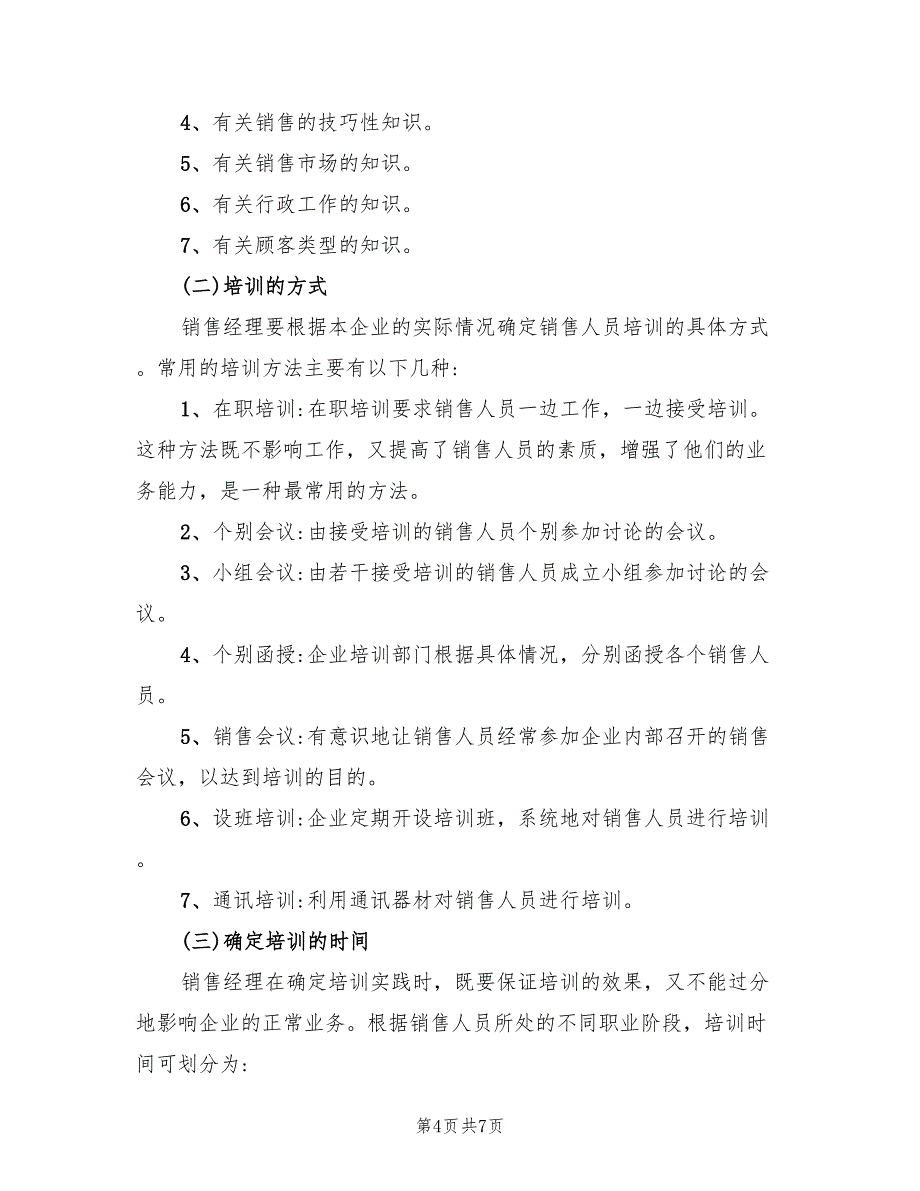 销售新人培训计划方案（2篇）_第4页