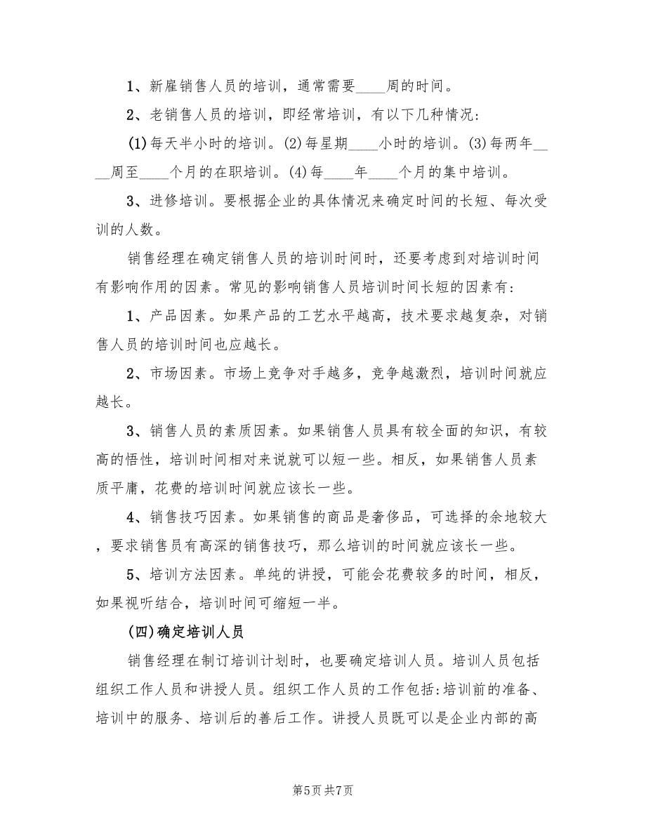 销售新人培训计划方案（2篇）_第5页