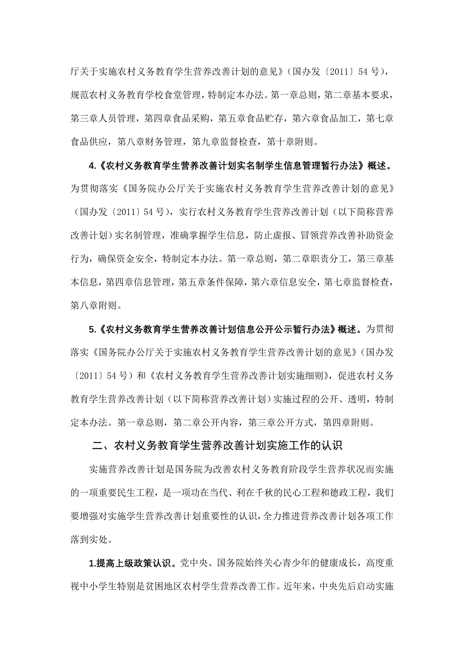 浅论农村义务教育学生营养改善计划实施工作的实践与探索.doc_第3页