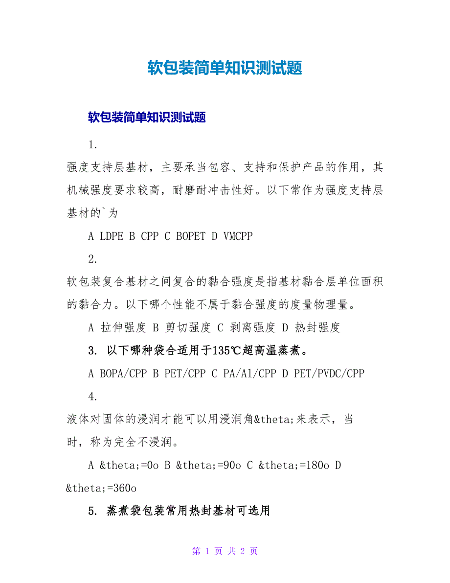 软包装简单知识测试题.doc_第1页