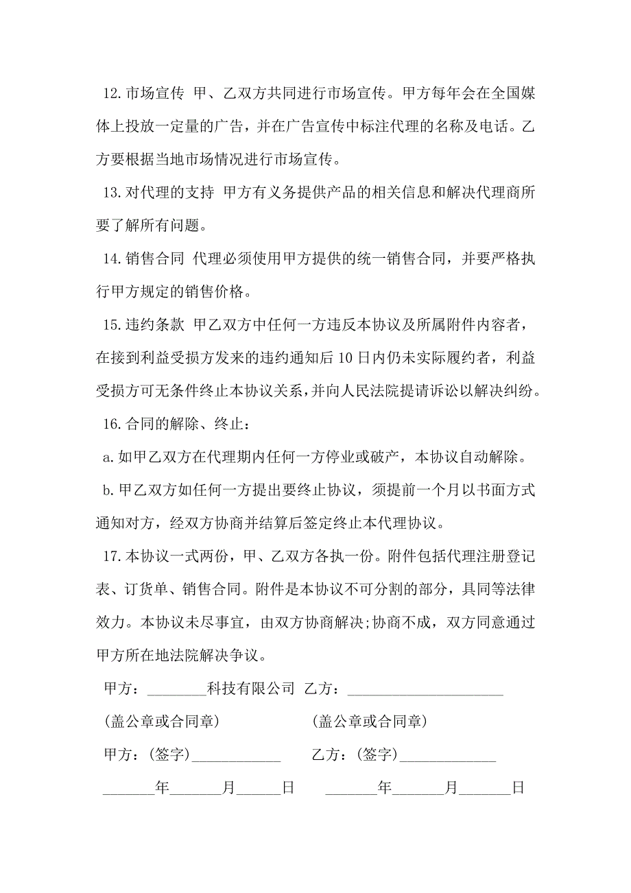 代理销售合同_第3页