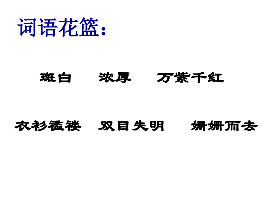 语言的魅力课件5_第3页