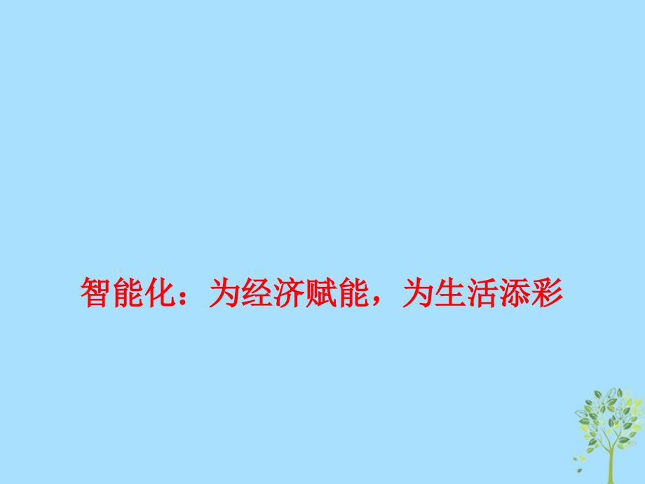 2019高考政治总复习时政热点 智能化：为经济赋能为生活添彩课件 新人教版_第1页