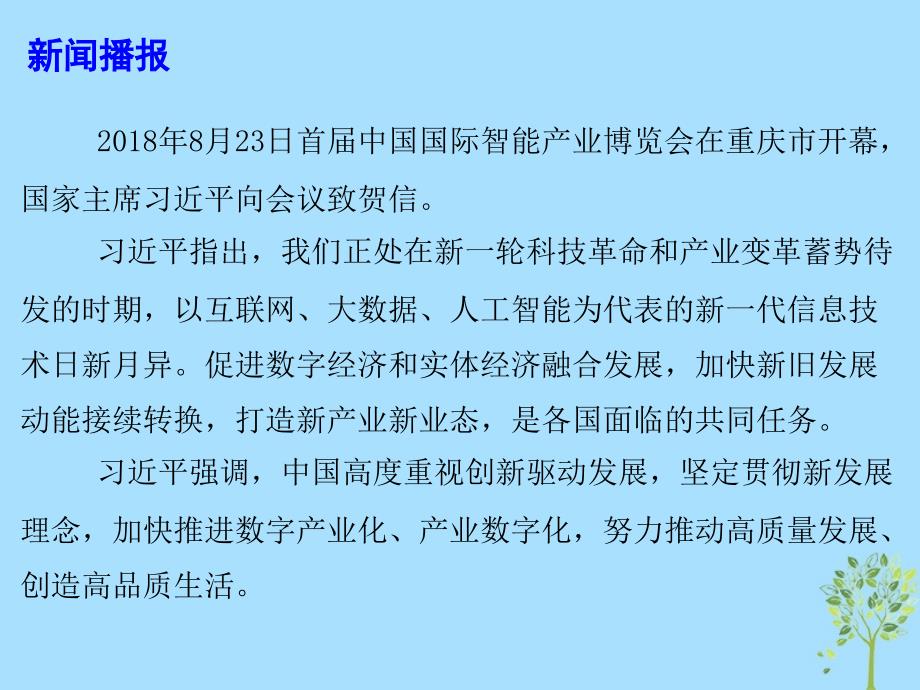 2019高考政治总复习时政热点 智能化：为经济赋能为生活添彩课件 新人教版_第3页