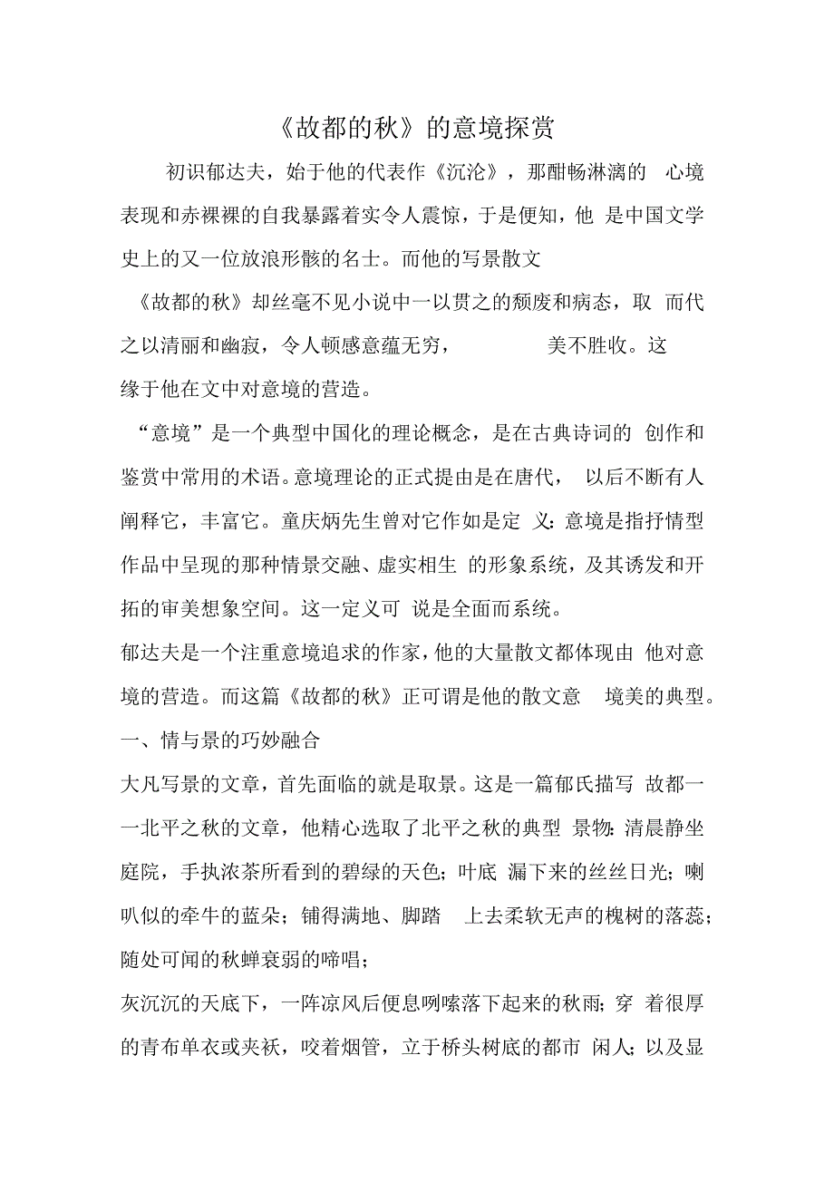 故都的秋的意境探赏_第1页