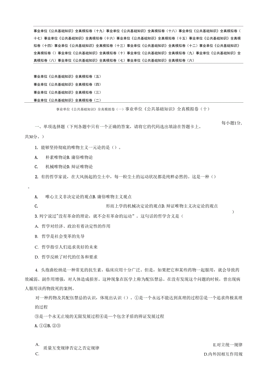 事业单位《公共基础知识》全真模拟卷(十九)_第1页