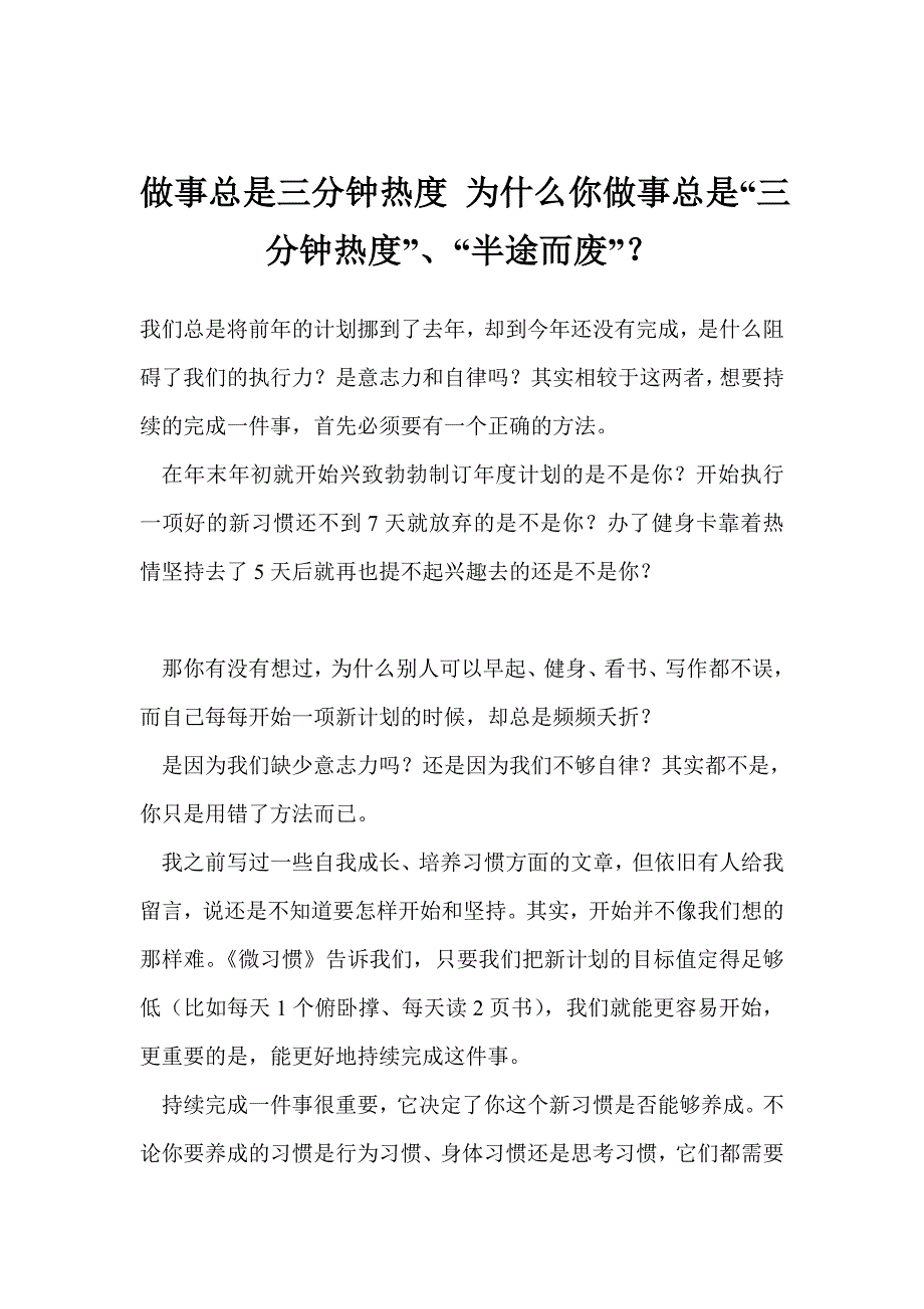 做事总是三分钟热度 为什么你做事总是“三分钟热度”、“半途而废”_第1页