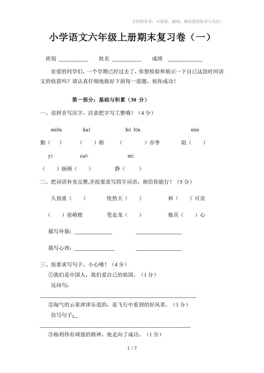 六年级上册期末复习题_第1页