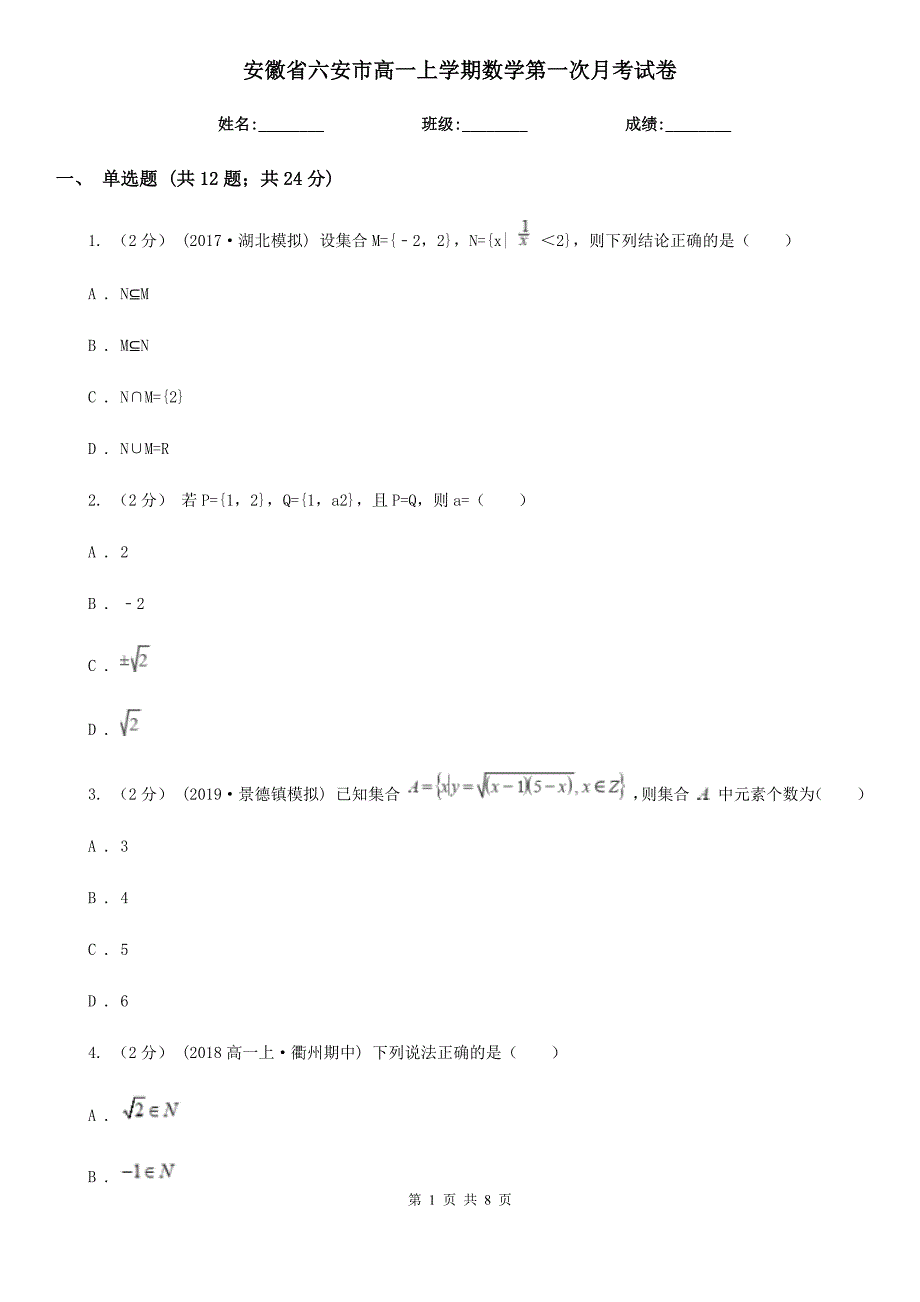 安徽省六安市高一上学期数学第一次月考试卷_第1页