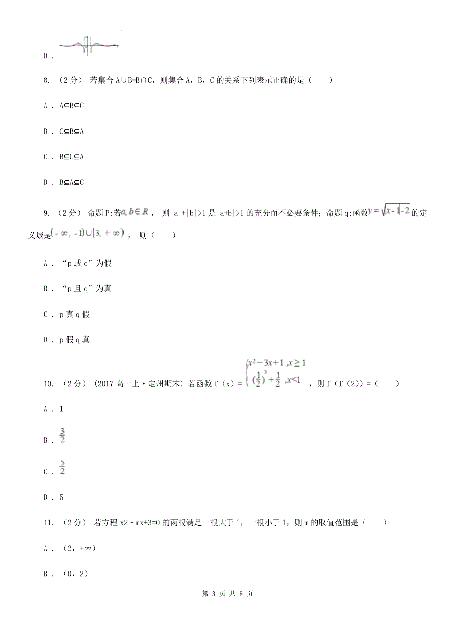 安徽省六安市高一上学期数学第一次月考试卷_第3页