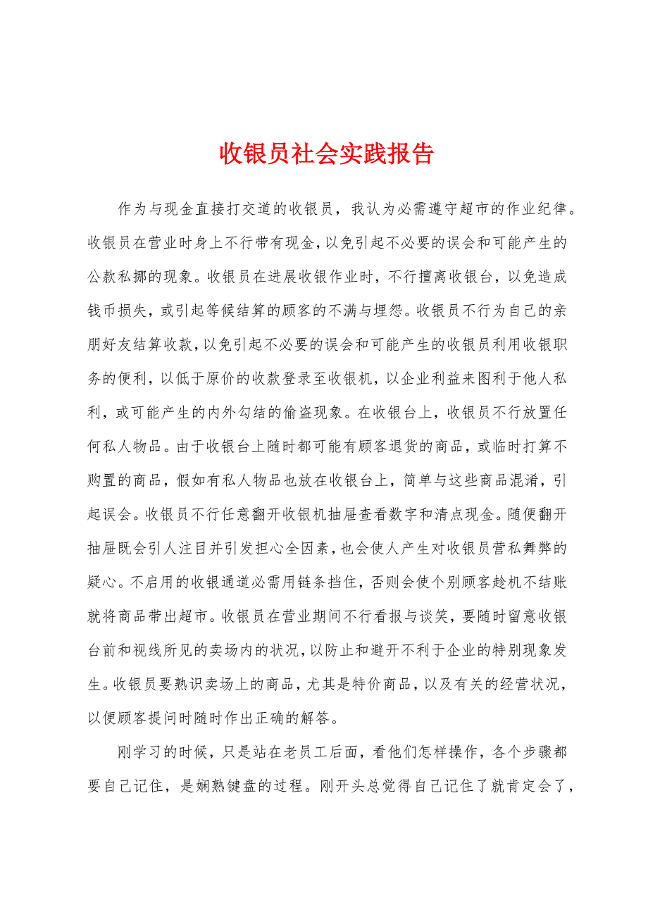 收银员社会实践报告.docx_第1页