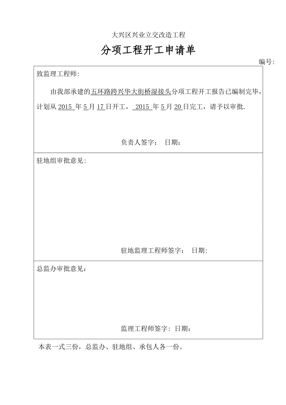 桥梁加宽湿接头施工方案【建筑施工资料】_第1页