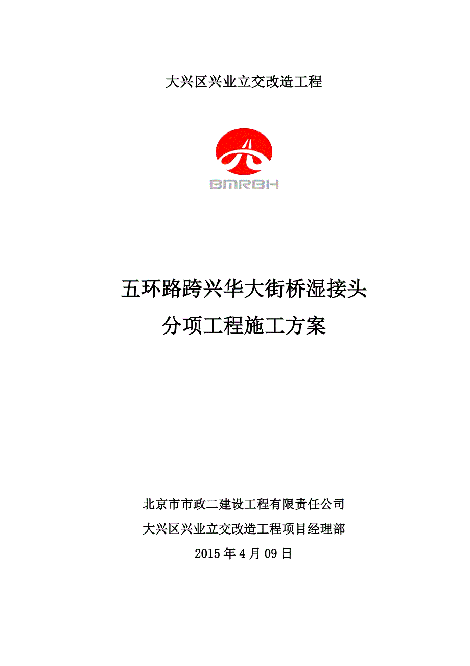 桥梁加宽湿接头施工方案【建筑施工资料】_第3页