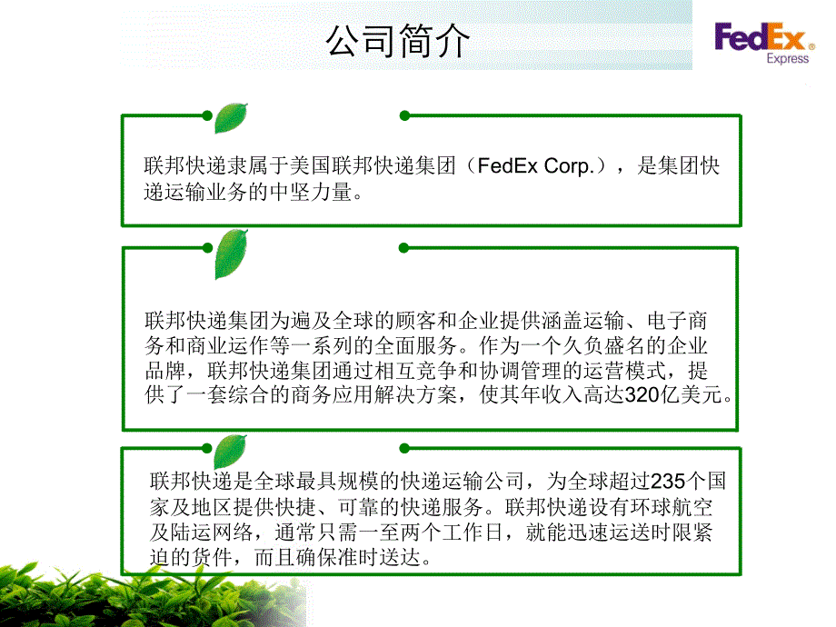 联邦快递公司案例_第4页