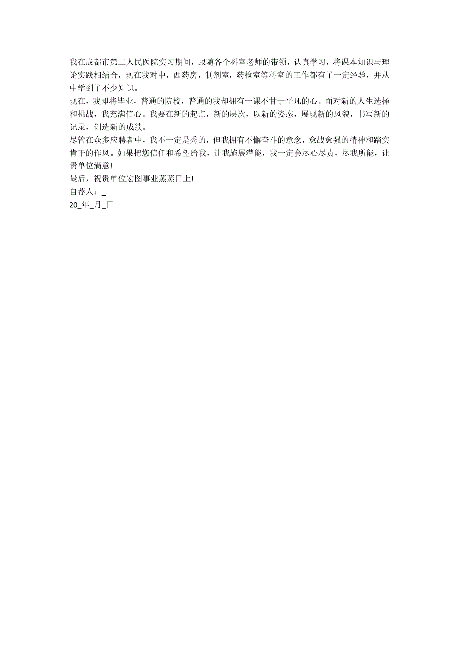 2020护士专业的求职自荐信范文模板_第4页