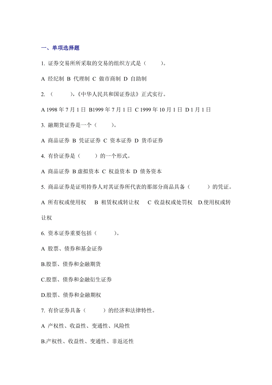 2024年新版证券从业资格考试证券市场基础知识模拟测试题及答案_第1页