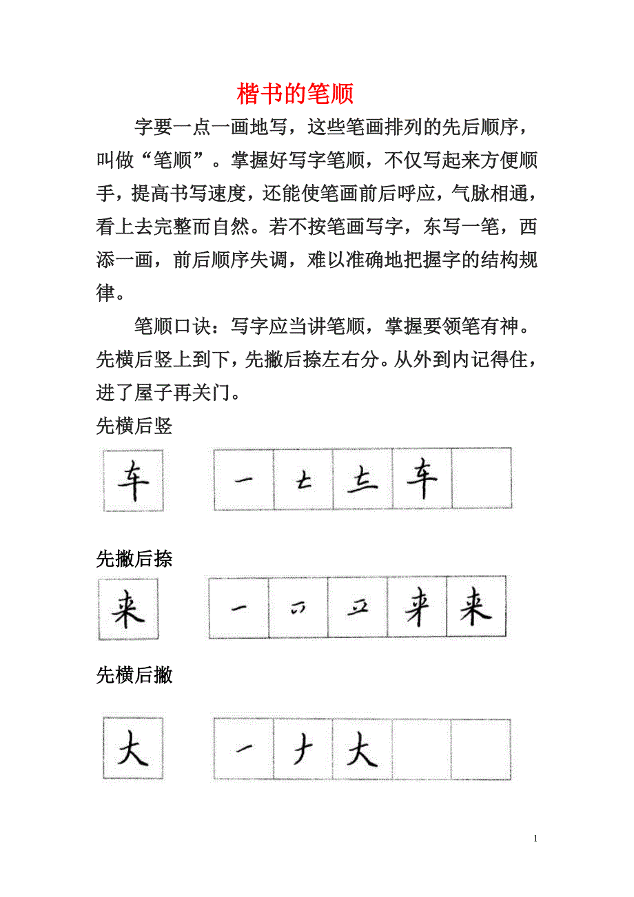 楷书的笔顺和偏旁部首_第1页