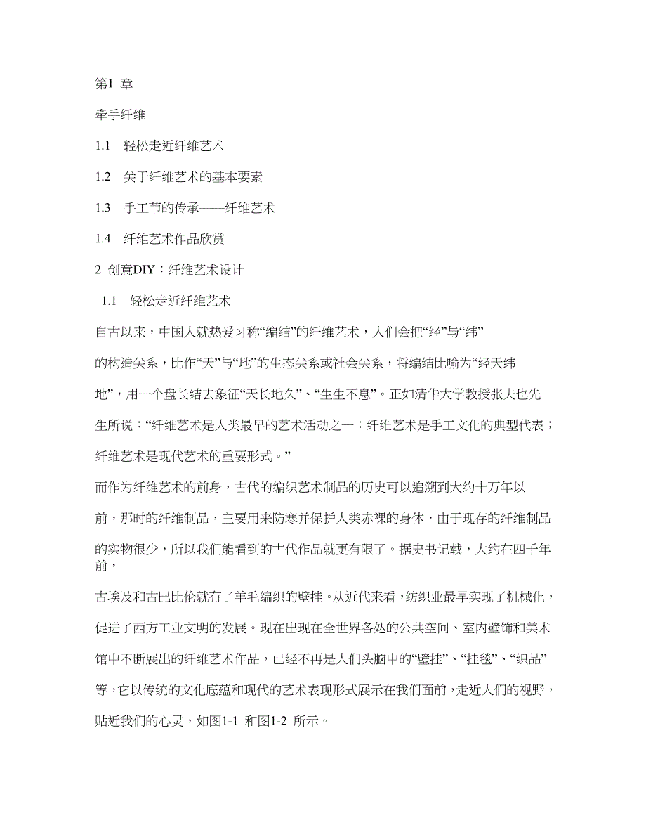 创意DIY纤维艺术设计_第1页