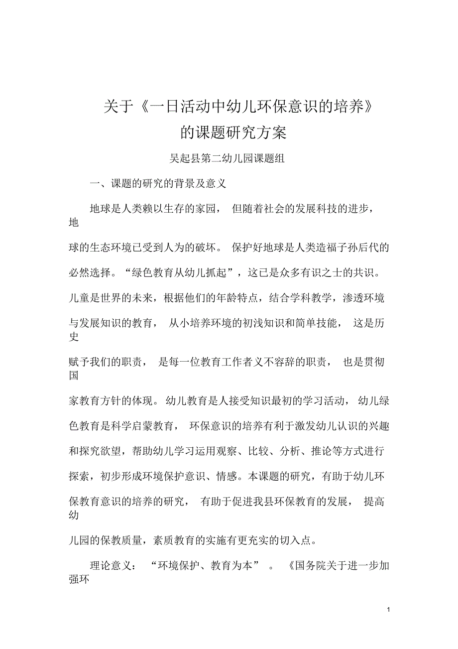 《一日活动中幼儿环保意识的培养》课题研究实施方案_第1页