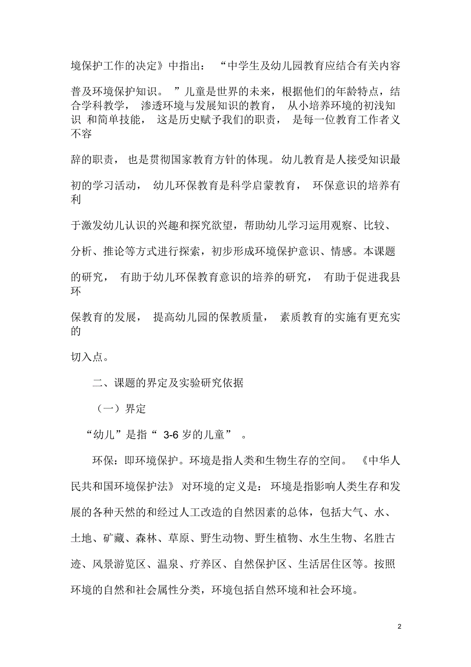 《一日活动中幼儿环保意识的培养》课题研究实施方案_第2页