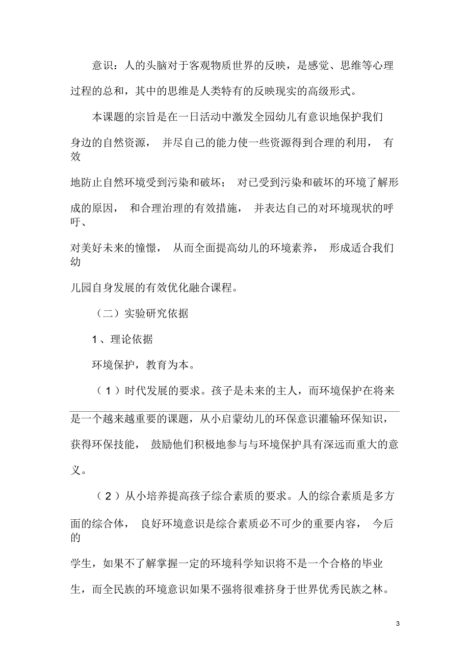 《一日活动中幼儿环保意识的培养》课题研究实施方案_第3页