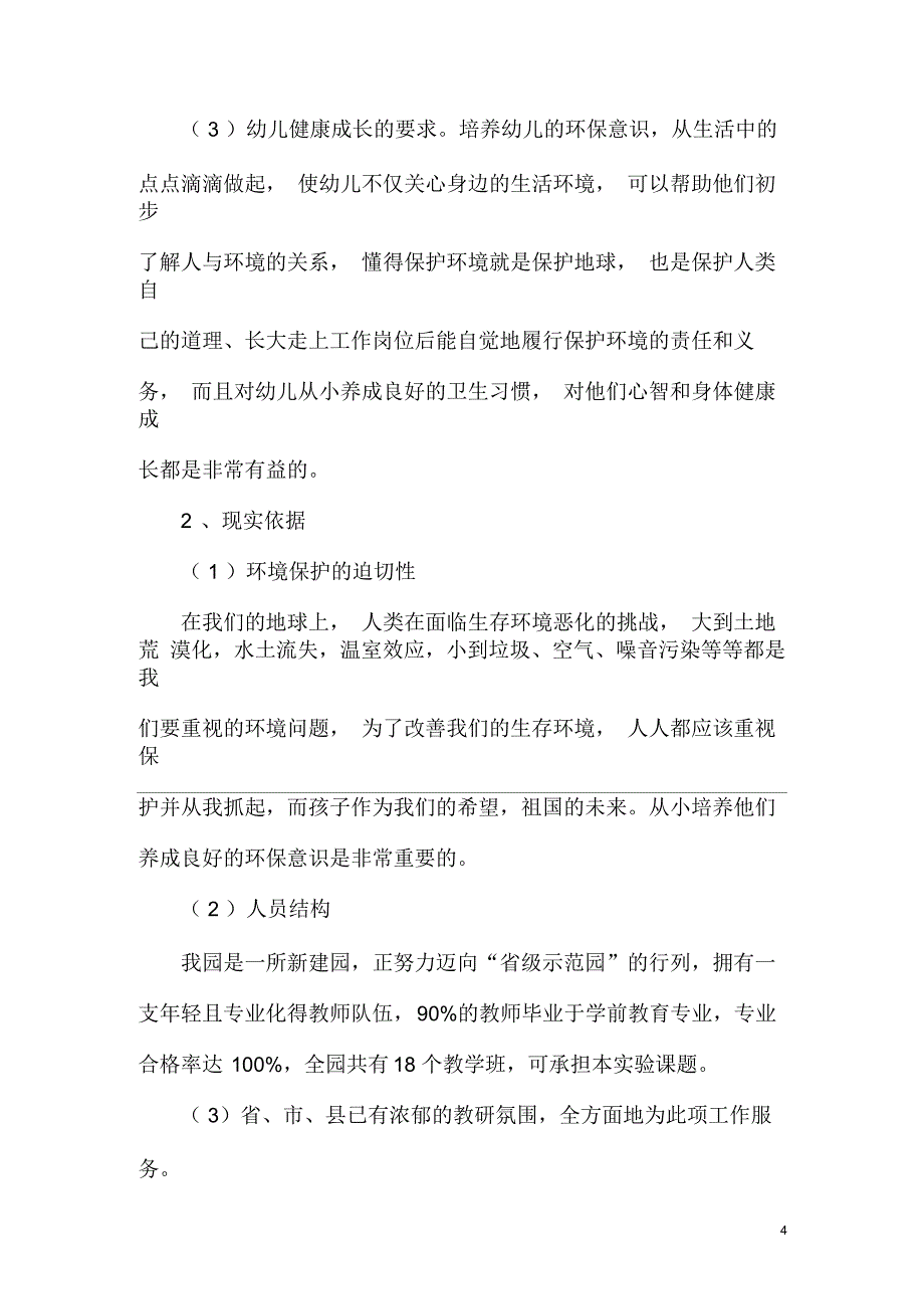 《一日活动中幼儿环保意识的培养》课题研究实施方案_第4页