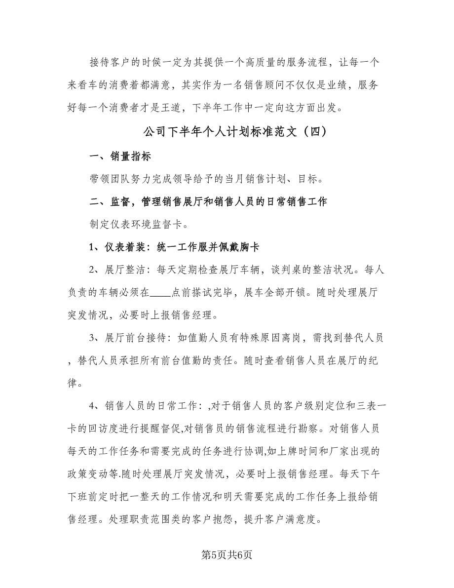 公司下半年个人计划标准范文（四篇）.doc_第5页