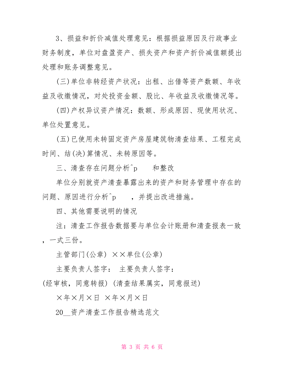 2022资产清查工作报告精选范文_第3页