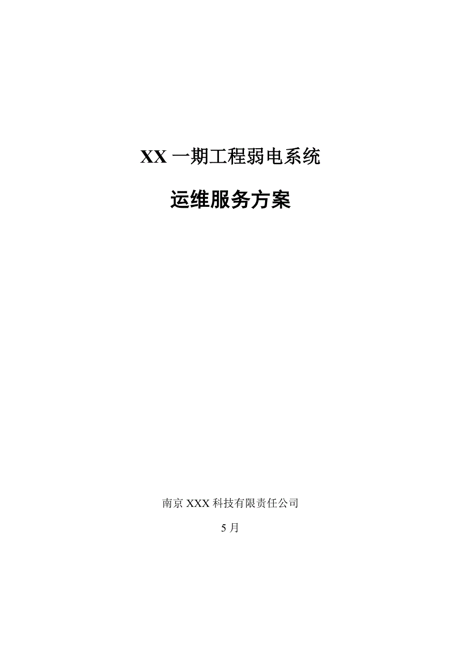 一期弱电智能化工程运维服务方案_第1页