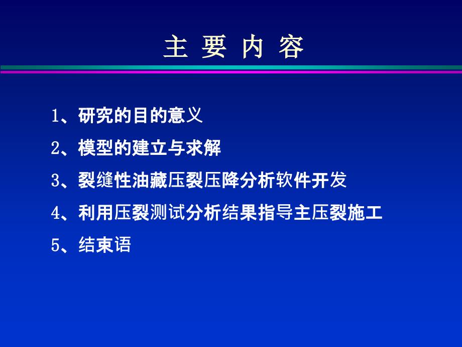 缝性油藏压裂压力递减分析技术及应用_第2页