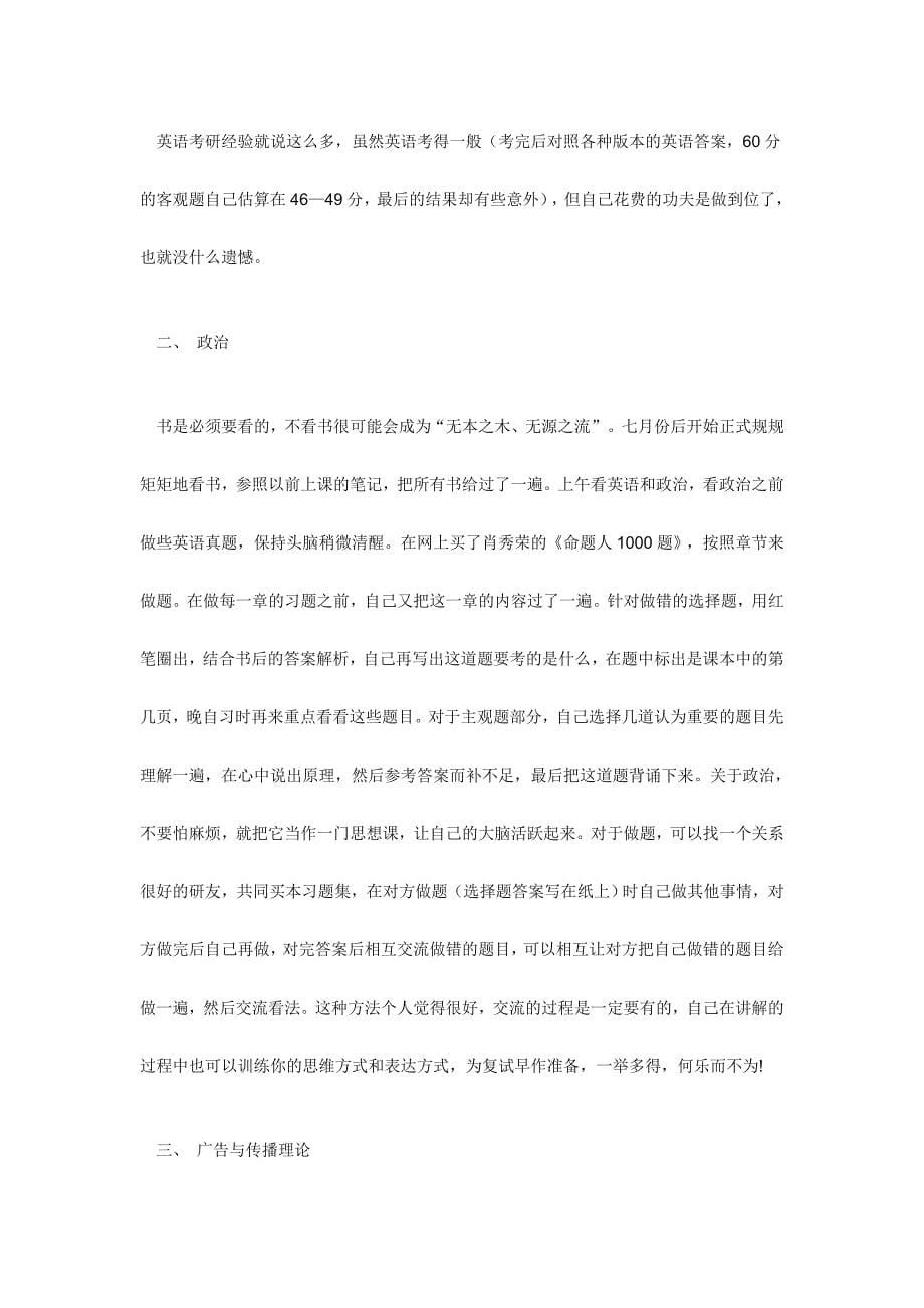 中传广告学考研：372分考生的全程夺胜经历.doc_第5页