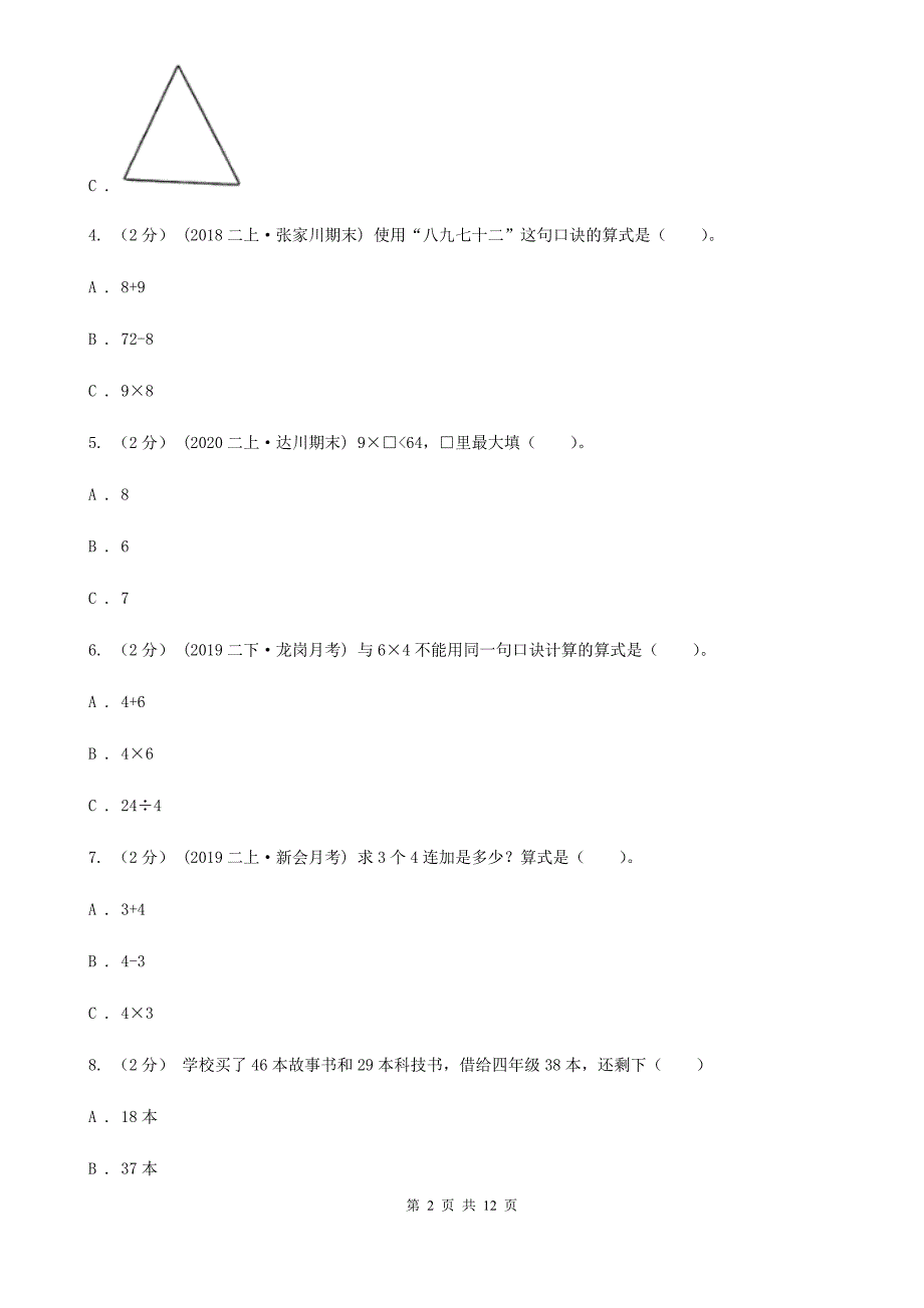 四川省攀枝花市二年级数学期末模拟测试卷_第2页