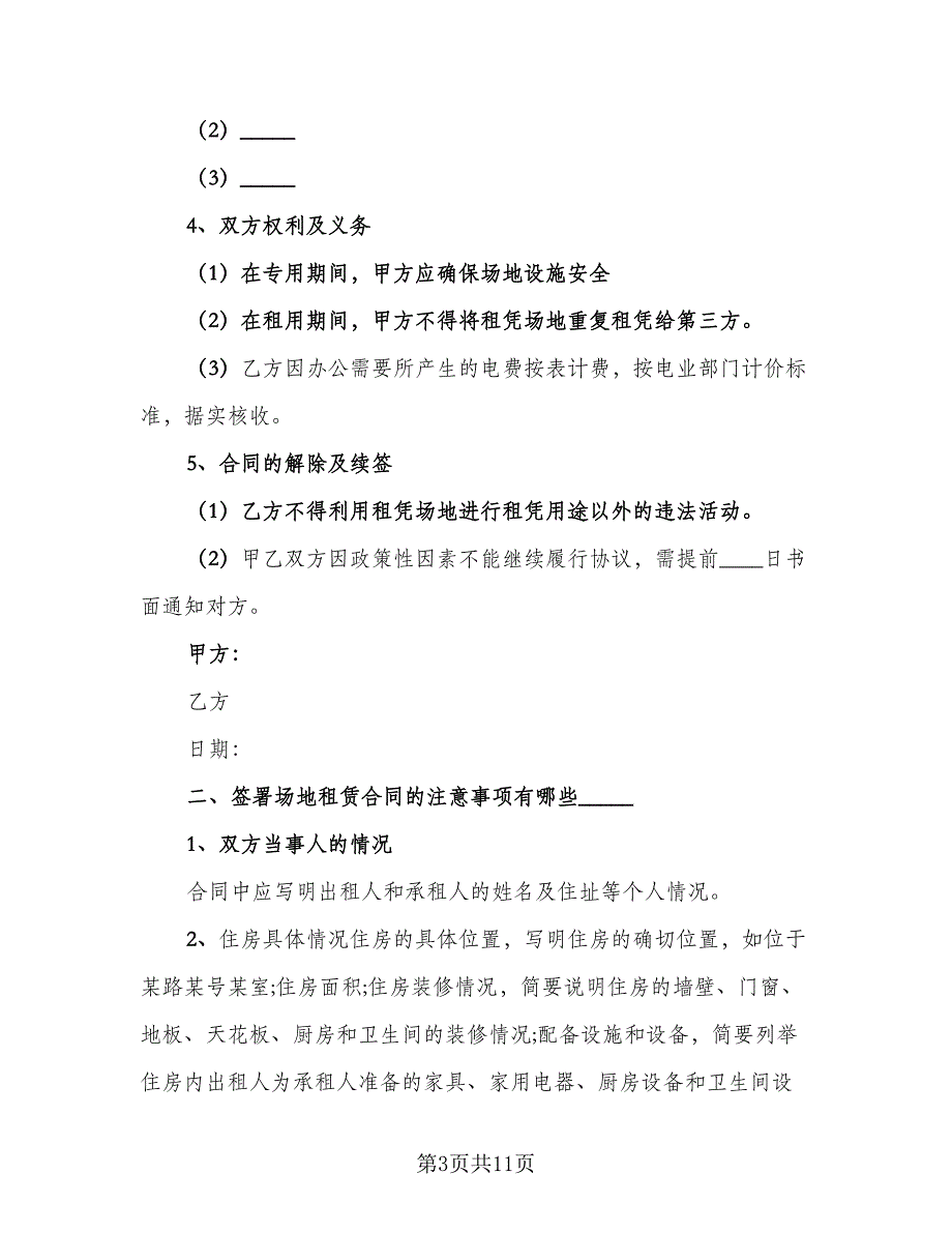 个人场地租赁合同参考范文（6篇）_第3页