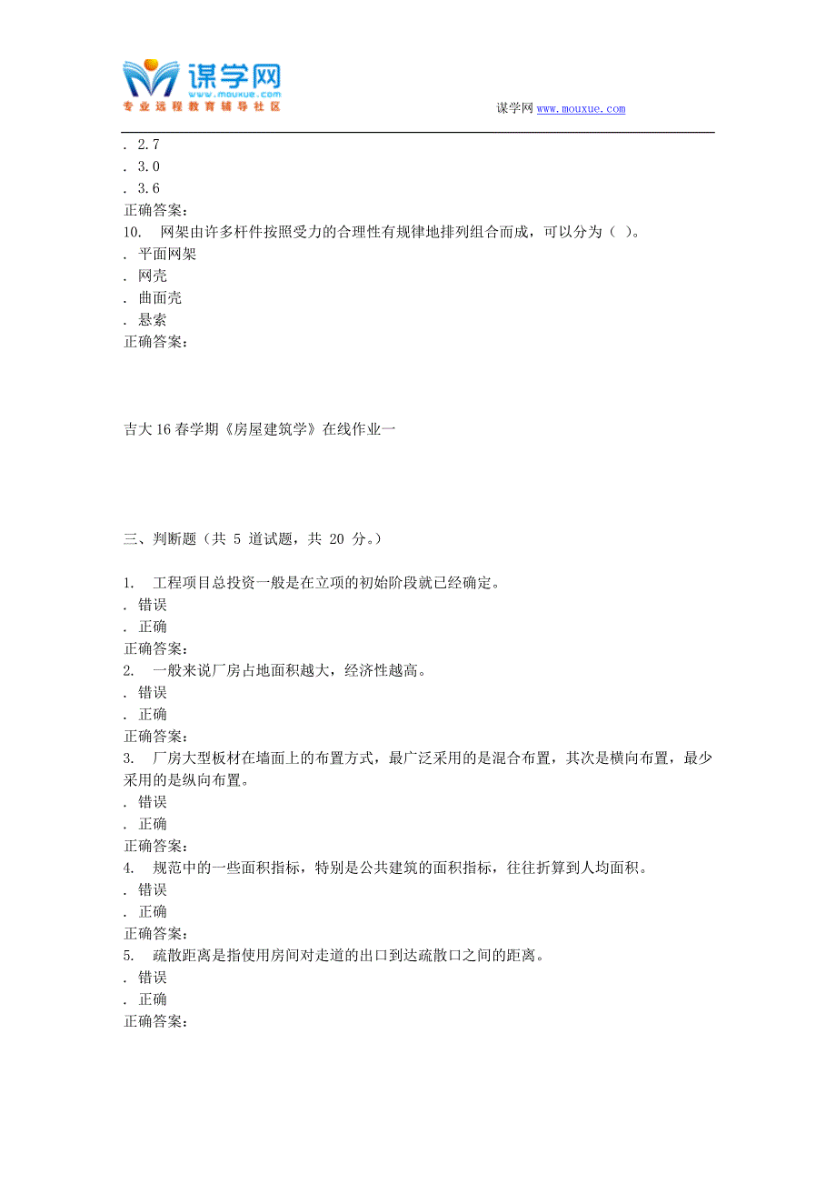 吉大16春学期《房屋建筑学》在线作业一_第4页