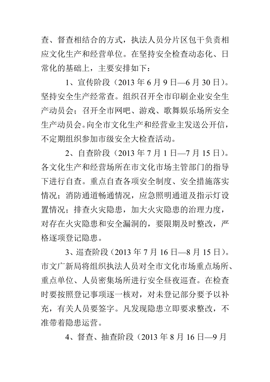 文化生产和经营场所安全检查方案3篇_第2页