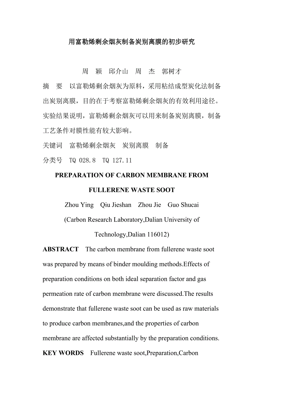 2023年用富勒烯残余烟灰制备炭分离膜的初步研究.doc_第1页