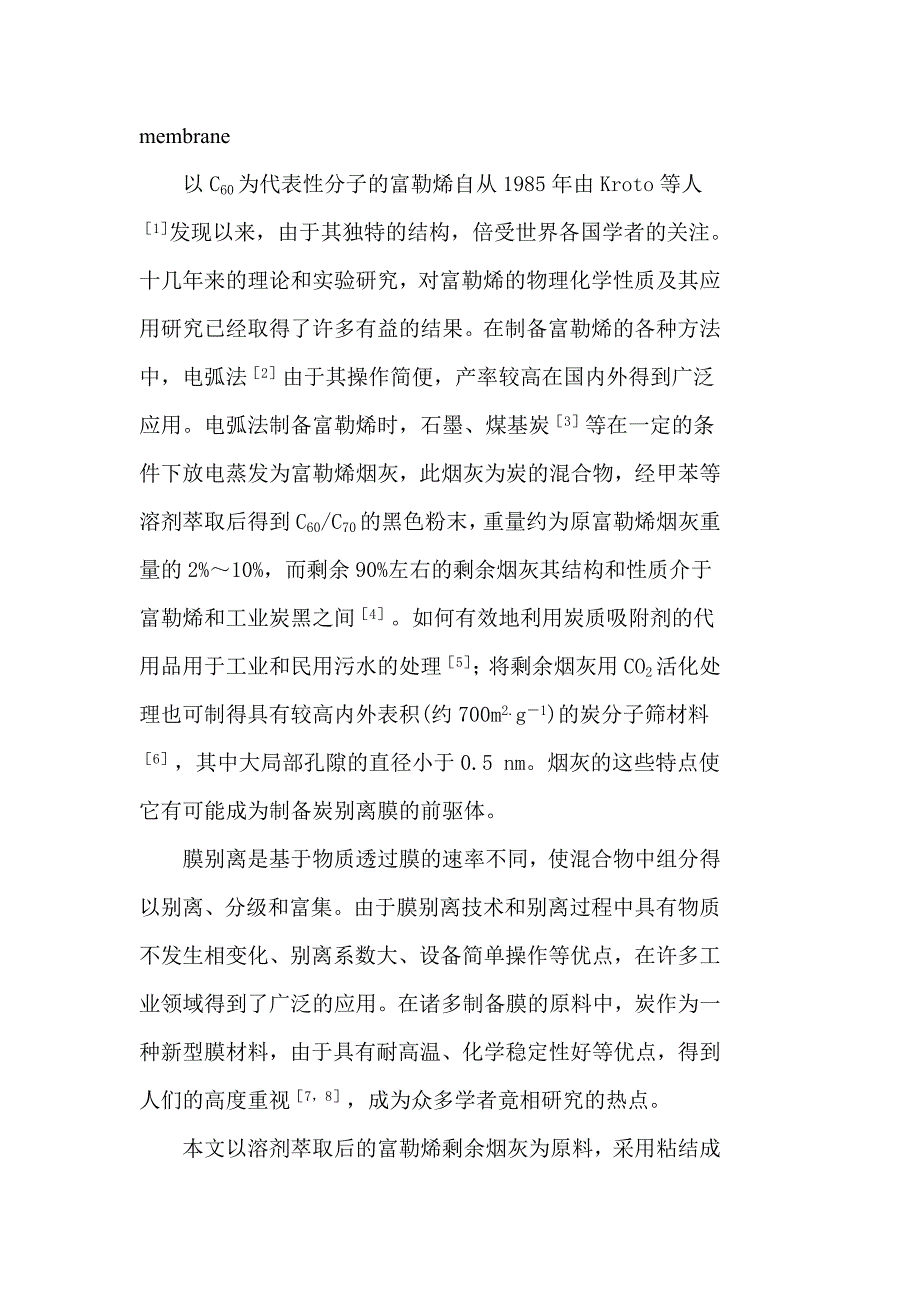 2023年用富勒烯残余烟灰制备炭分离膜的初步研究.doc_第2页