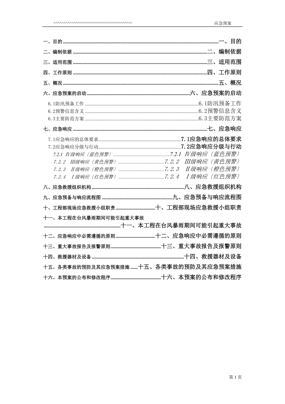 防台防汛应急预案_第1页