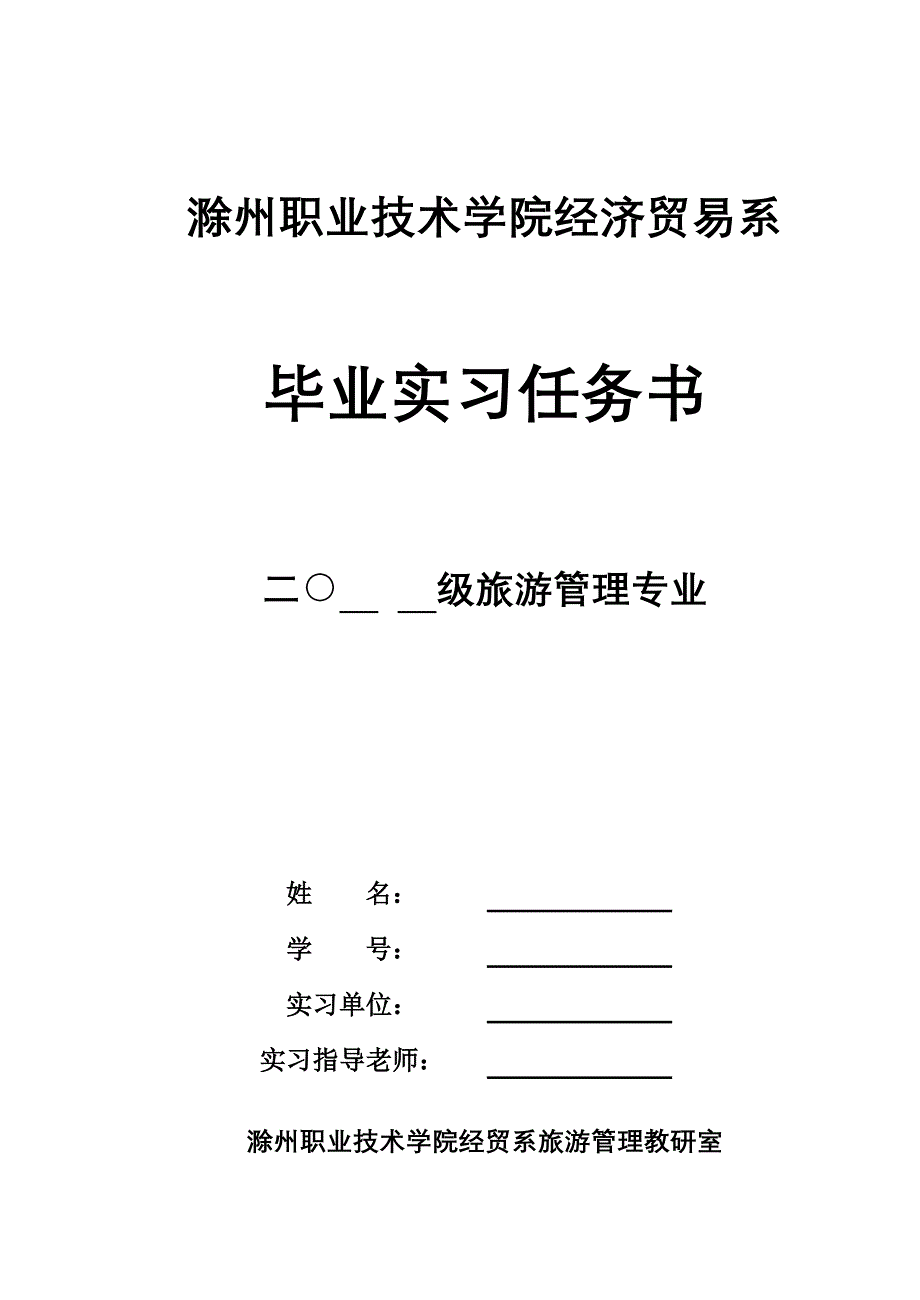 旅游管理专业毕业实习任务书doc滁州职业技术学院经济贸易系_第1页