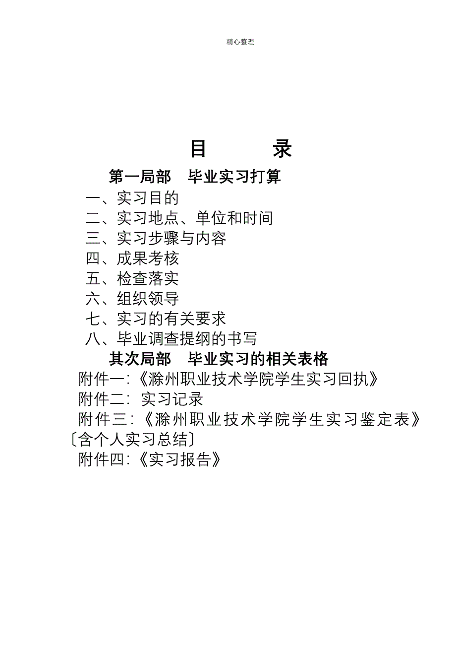 旅游管理专业毕业实习任务书doc滁州职业技术学院经济贸易系_第2页