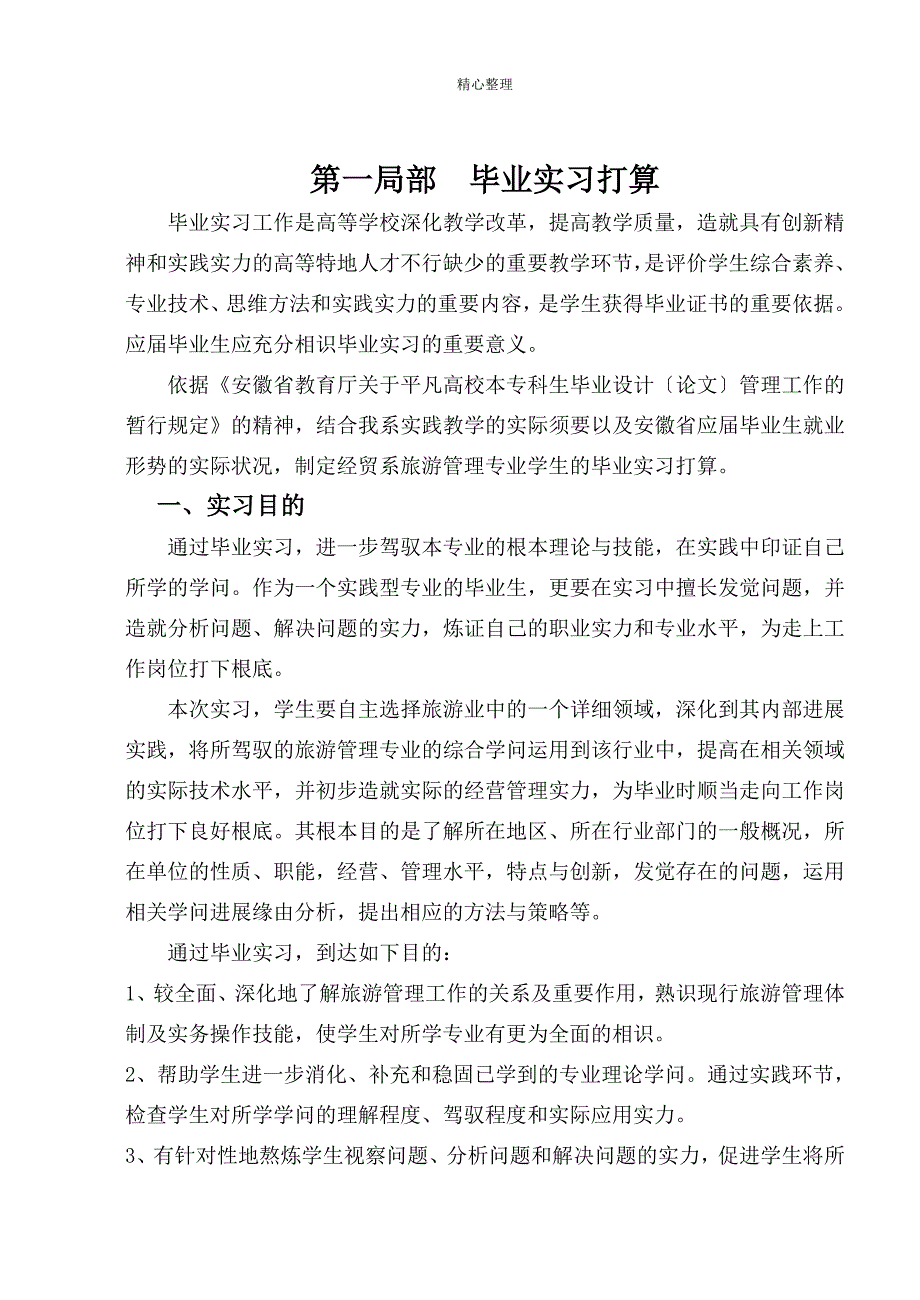 旅游管理专业毕业实习任务书doc滁州职业技术学院经济贸易系_第3页