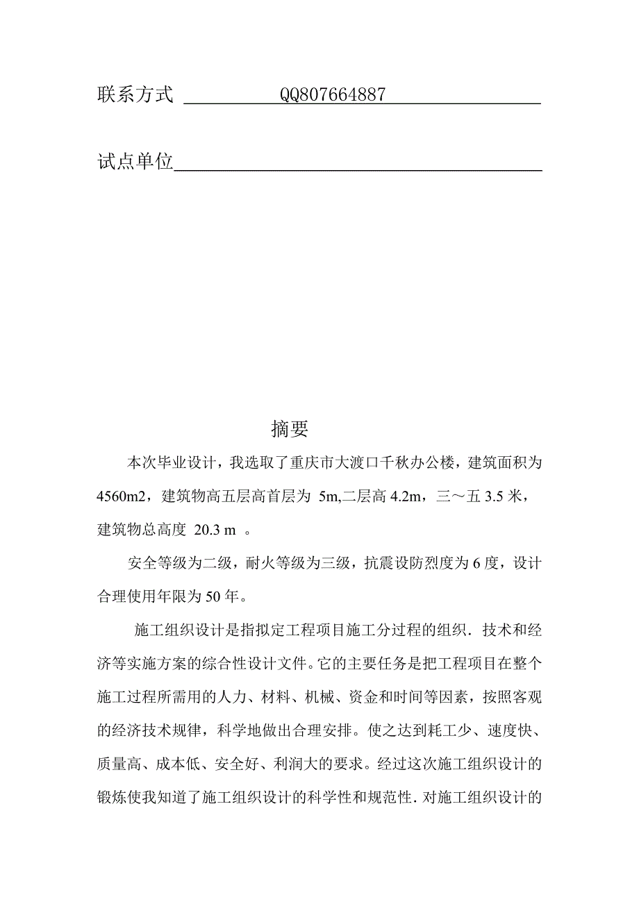 毕业论文设计重庆市大渡口千办公楼施工组织设计_第2页