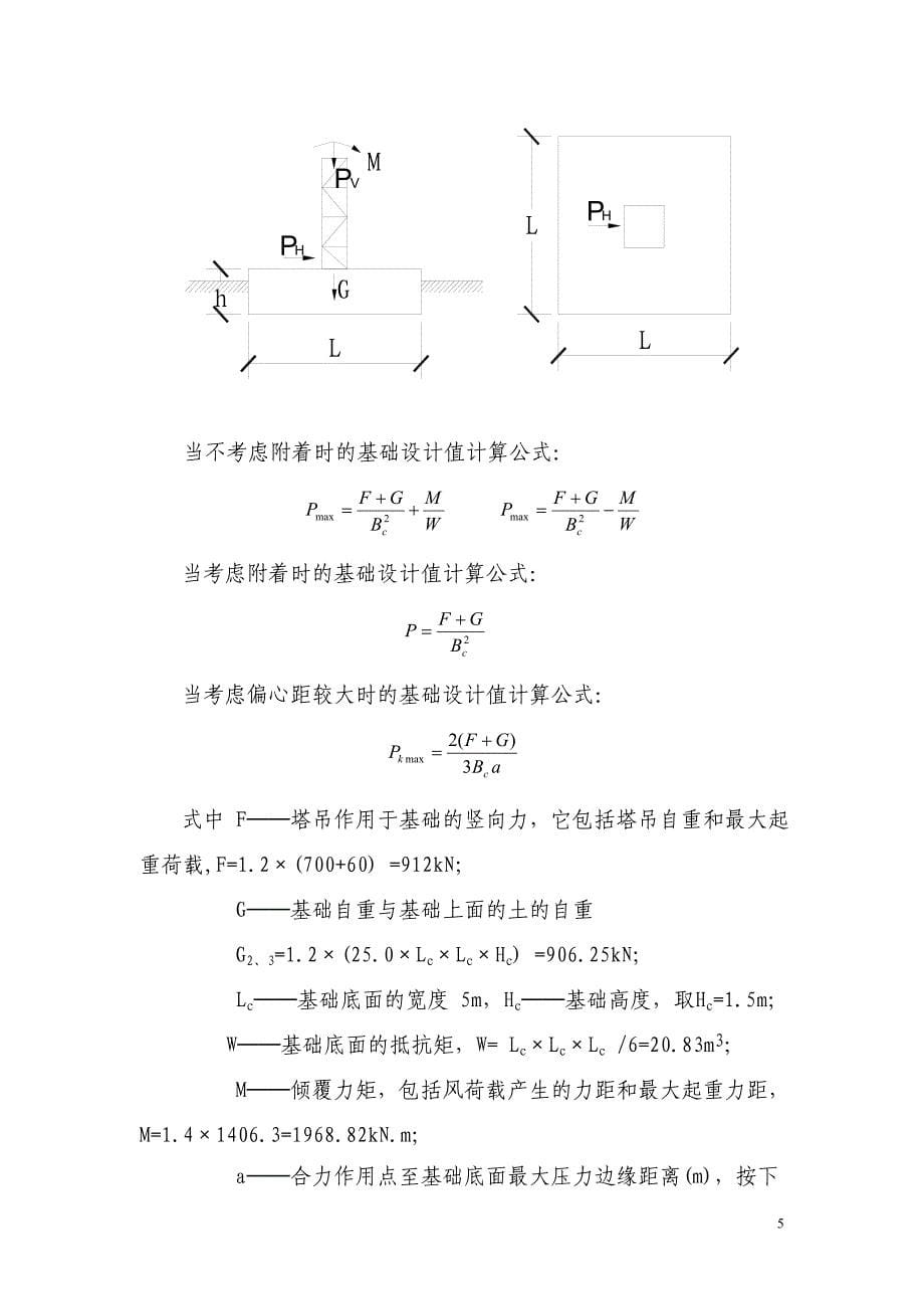 住宅楼工程塔吊基础施工方案#广东_第5页