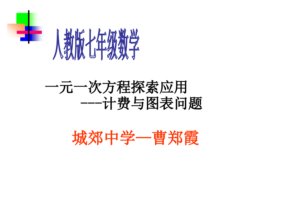 3.4.实际问题与一元一次方程电话计费问题_第1页