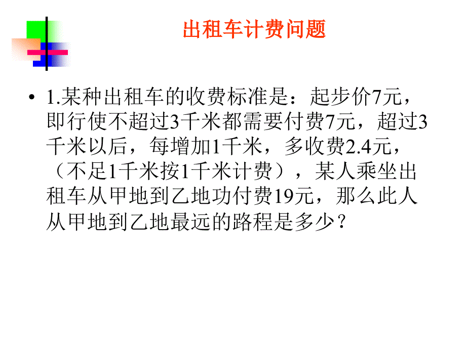 3.4.实际问题与一元一次方程电话计费问题_第4页