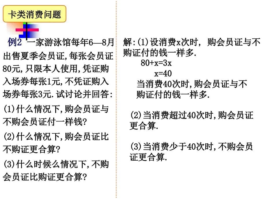 3.4.实际问题与一元一次方程电话计费问题_第5页